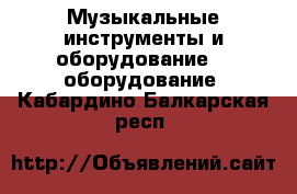 Музыкальные инструменты и оборудование DJ оборудование. Кабардино-Балкарская респ.